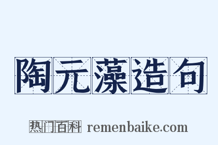陶元藻造句是什么意思的图片